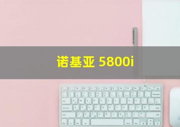 诺基亚 5800i